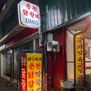 [대구 동성로 할머니가 운영하시는 역사깊은 닭갈비 맛집 : 춘천닭갈비1985]