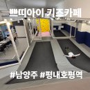 쁘띠아이키즈카페 | 쁘띠아이 키즈카페 주말 방문 후기 남양주 평내동 아이와 가볼만한곳 추천 🚗