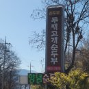 두재고개순두부 이미지