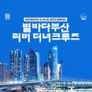 수영강 위 낭만의 항해, 별바다부산 리버 디너 크루즈 운항 개시 이미지