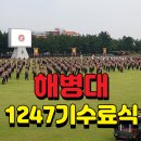 노원-현장-1247 | 해병대1247기 수료식 (서울.경기에서 포항 해병대교육훈련단까지~)