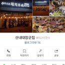 산내대장군집