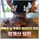 한국지엠성남바로서비스 | [내돈내산] 프라이빗한 철판요리 레스토랑, 가족모임 성남맛집 달판 후기