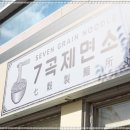 7곡제면소문경