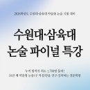 2026 수원대 / 삼육대 논술 파이널 특강(수능 전) 안내 이미지