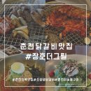 장호더그릴 | 춘천 신북맛집 소양댐 숯불 닭갈비 장호더그릴 솔직후기