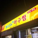 푸른동해아구찜 이미지