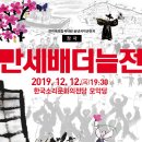 창극 만세배더늠전 | 전라북도립국악원 송년국악큰잔치 창극 '만세배더늠전' - 12월 12일 전주 한국소리문화의전당