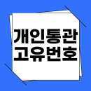 개인통관고유번호 발급 방법 완벽 가이드: 쉽고 빠르게 알아보는 필수 절차 이미지