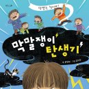 [스푼북]친구를 사귀고 싶은 선우의 좌충우돌 성장기! 《막말쟁이 탄생기》 독후활동지 이미지