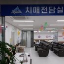 세종특별자치시 치매안심센터(조치원) 이미지