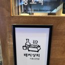 배씨상회시흥신천점 이미지
