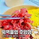 에브리데이충주호암점 | 충주 호암동 카페 :: 뭐먹을랩 호암점 포장 샐러드 맛집 솔직후기❤️ (육회&amp;오리훈제 포케)