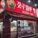 갓구워낸빵 | [동네 빵집] 속이 편한 수제 빵 맛집! '갓 구워낸 빵' 후기