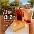 카페라떼떼 - 나주시 그린로 198 | 고양시 가성비 브런치 카페 추천 라떼떼라 내돈내산 일요일 데이트 후기