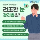 눈 깜빡 의식적으로...건조한 눈 관리법은? 이미지