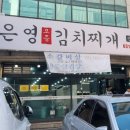이은영모듬김치찌개 인계본점 이미지