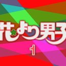 꽃보다 남자 (花より男子 2005) 1화 (왕스압이여요 조선컴주의) 이미지