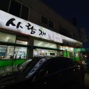 사랑채정육식당 이미지