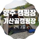 기산골캠핑장 | 양주 캠핑장 소규모로 즐기고 싶다면 기산골 캠핑장 2박 3일 캠핑 후기
