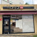 부산 고급 수제 전병 명절선물 : 이대명과 사직점 방문후기 (내돈대산 추석선물 추천)