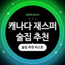 Maple Lodge | 캐나다 재스퍼 분위기 좋은 술집 맥주집&amp; 펍 추천 리스트 가볼만한 곳 여행