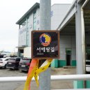 서해랑길 29코스 이미지