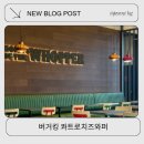 한국맥도날드 (주) 부산기장DT점 | 버거킹 콰트로치즈와퍼 가격부터 칼로리 까지