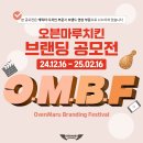 (~ 02/16) OMBF 오븐마루치킨 브랜딩 공모전 이미지