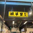 배부장찌개 독산점