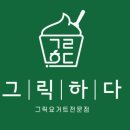 그릭하다 강서발산점 이미지