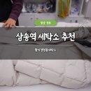 삼송세탁소 이미지