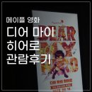 아시아드몰 | 메이플 영화 <디어 마이 히어로> 감동의 후기, 2주차 특전 실물, 롯데시네마 김포공항점