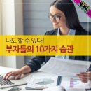 부자들의 10가지 습관 이미지