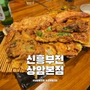 신흥부전 | 상암동 술집 신흥부전 상암본점 모듬전 세트 전집 맛집