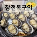 참전복구이 | 광안리맛집 ‘참전복구이’ 전복구이+전복죽 후기