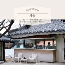 성남 사송동 한옥카페 조용한분위기 고즈넉한 카페 사송