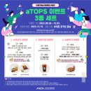 AI사업단 ‘aTOPS’ 이벤트 3종 세트 쏩니다