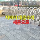 크린토피아 동양산지사 | 자바라대문수리 부분복원 휘어지고 망가진 대문 현장 보수 작업