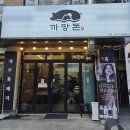 GS25창원지귀점 | 창원 봉곡동 맛집 까망돈 | 제주 흑돼지먹고온 후기