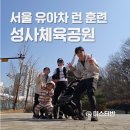 안동체육공원 화장실3 | 2026 서울유아차런 훈련 고양시 러닝코스 성사체육공원 추천