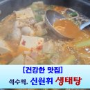 석수상가 | [건강한 맛집] 석수역, 신원휘 생태탕