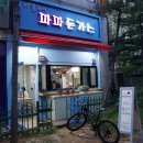 일산 돈까스 맛집 이길호의파파돈가스 괜찮괜찮~
