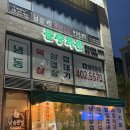 시흥시건축사회관 | 시흥목감 물왕저수지 맛집 물왕회관 냉삼맛집