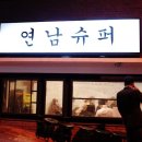 연남슈퍼 이미지