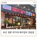 부산 정관 맛집 고기집 박가네 돼지갈비 전문점