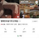 봉화산택지맛집 단계동맛집 행복한우동가게 찐단골 후기