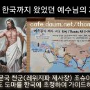 예수님의 제자 도마가 다닌 한국 길 - 관광코스: 대한민국에서 사도 도마 성지순례 (워크숍에서 2천5백명이 검증한 자료) 이미지
