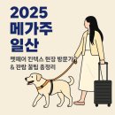 (주)메가덴탈 | 2025 메가주 일산 후기｜펫베어 킨텍스 현장 방문기 &amp; 관람 꿀팁 총정리