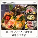 유성그린산장식당 | 대전 오마카세 일식 코스 디너 추천 기념일 가기좋은 유성 봉명동 갓포회담 내돈내산 후기